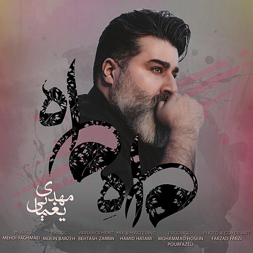 آهنگ جدید مهدی یغمایی به نام ماه من